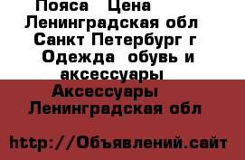Пояса › Цена ­ 100 - Ленинградская обл., Санкт-Петербург г. Одежда, обувь и аксессуары » Аксессуары   . Ленинградская обл.